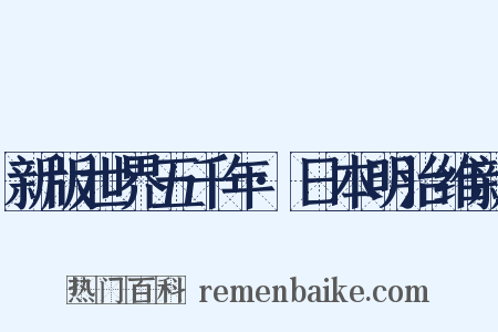 新版世界五千年·日本明治维新是什么意思的图片